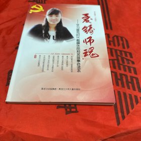 爱铸师魂 : 学习宣传时代楷模张丽莉英雄事迹读本