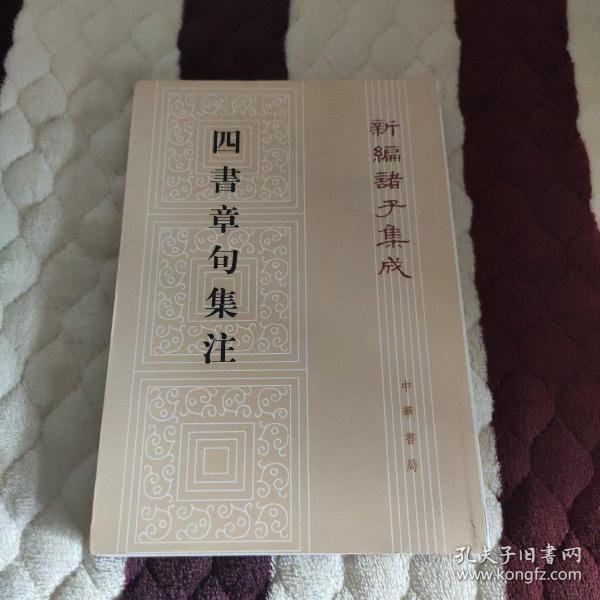 四書章句集注