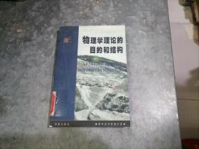 P9203现代西方思想文库：物理学理论的目的和结构 1999年1印