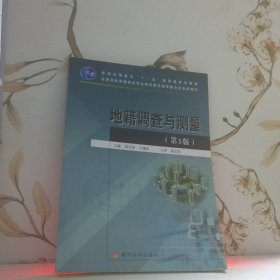 地籍調(diào)查與測(cè)量（第3版）