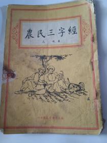 《农民三字经）带拼音版，内有春节演唱材料，仅1件