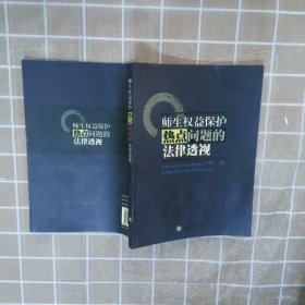 师生权益保护热点问题的法律透视 万华 9787811351194 广州暨南大学出版社有限责任公司