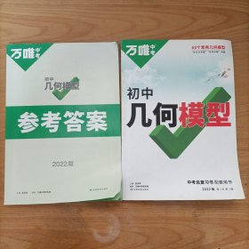 2022版万唯中考——初中几何模型(附参考答案)
