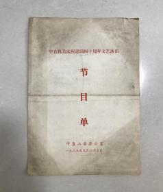 中直机关庆祝建国四十周年文艺演出节目单