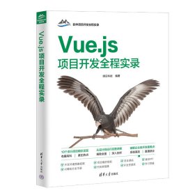 Vue.js项目开发全程实录/软件项目开发全程实录