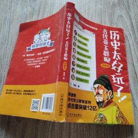 历史太好玩了！古代帝王群聊·明朝篇：像交朋友一样结识古人，像听相声一样了解历史！2000万粉丝疯狂追更，苏有朋盛赞推荐！