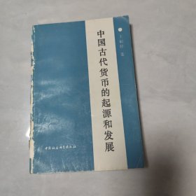 中国古代货币的起源和发展