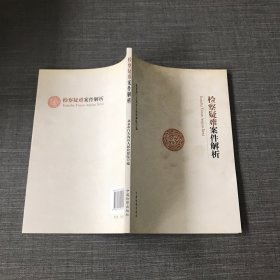 检察疑难案件解析