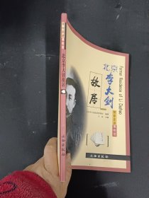 带你走进博物馆：北京李大钊故居