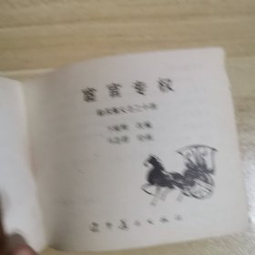 宦官专权（连环画）