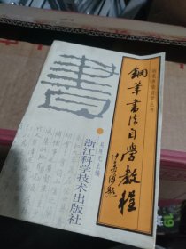 钢笔书法自学教程——钢笔书法自学丛书