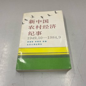 新中國(guó)農(nóng)村經(jīng)濟(jì)紀(jì)事:1949.10-1984.9