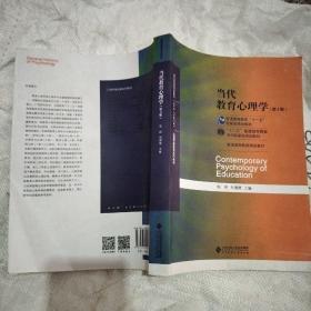 当代教育心理学（第3版）/心理学基础课系列教材·新世纪高等学校教材