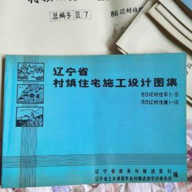 辽宁省村镇住宅施工设计图集 89辽村住平1---5   89辽村住楼1---10