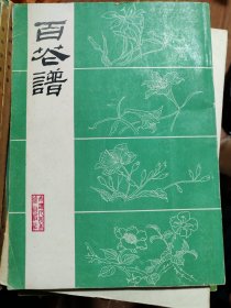 1986年天津人美出版/百花谱