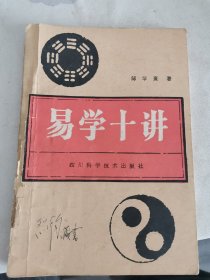 易学十讲邹学熹著