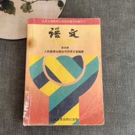 九年义务教育三年制初级中学教科书语文第四册 94年第一版95年印 不缺页