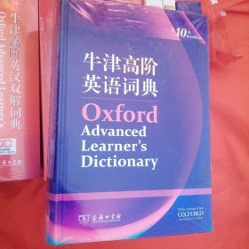 牛津高阶英语词典（第10版）