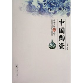 中国陶瓷/中华文化丛书