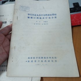 华佗再造丸治疗急性脑血管病偏瘫56例临床疗效分析（油印）