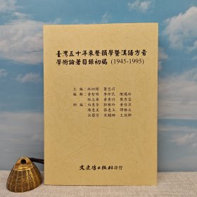 臺(tái)灣文史哲版 林炯陽(yáng)．董忠司 主編《臺(tái)灣五十年來聲韻學(xué)暨漢語(yǔ)方音學(xué)術(shù)論著目錄初稿（1945-1995）》