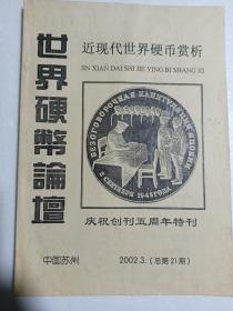 世界硬币论坛
近现代世界硬币赏析

庆祝创刊五周年特刊