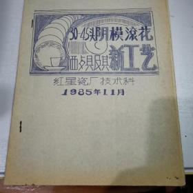 30-45头阴模滚花西餐具及其新工艺、内含照片/油印本