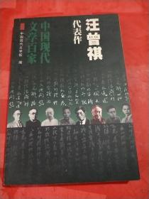 汪曾祺代表作