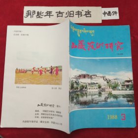 西藏艺术研究 1988年第3期