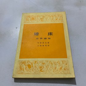 婚床 世界婚俗