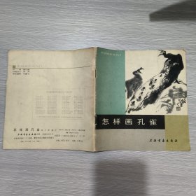 (中国画技法入门)怎样画孔雀(24开)