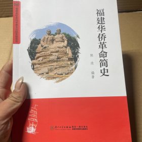 福建华侨革命简史