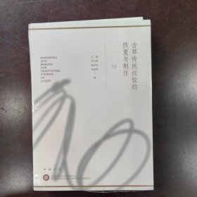 古琴传统丝弦的恢复与制作
