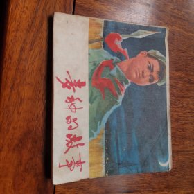 麦种的故事