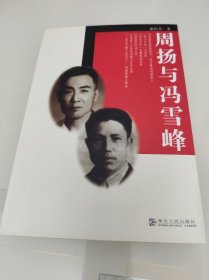 周扬与冯雪峰