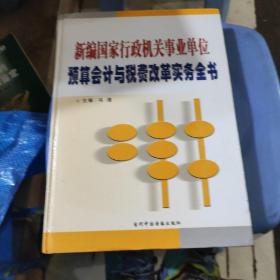 新编国家行政机关事业单位预算会计与税费改革实务全书