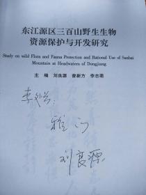 东江源区三百山野生生物资源保护与开发研究  (签赠本)