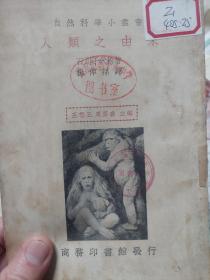 馆藏民国旧书《人类之由来》一册