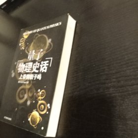 上帝掷骰子吗：量子物理史话