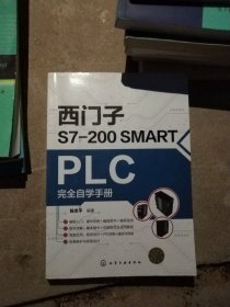 西门子S7-200SMARTPLC完全自学手册