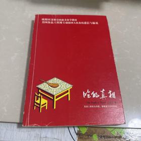 吃的真相2