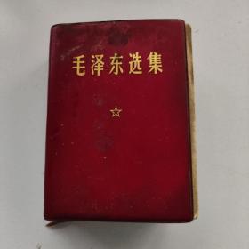 毛泽东选集 (一卷本）