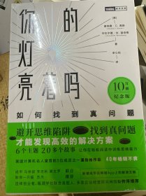 你的灯亮着吗：如何找到真问题（10万册纪念版）