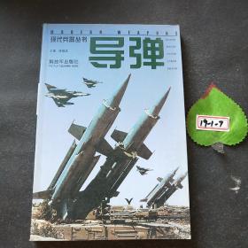 现代兵器丛书：导弹