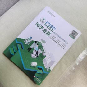 口腔执业助理医师资格考试同步金题