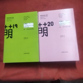 萌20：“新阅会杯”第20届全国新概念作文大赛获奖作品选，十19届。2本一套合集。