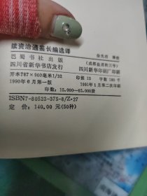 续资治通鉴长编选译