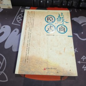 苏商模式.中国财富模式丛书（一版一印）