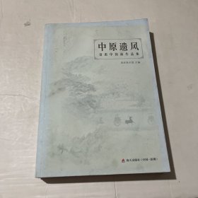 中原遗风：诸彪中国画作品集