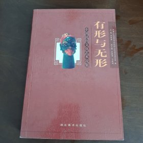 有形与悟性:中国民间文化艺术论集